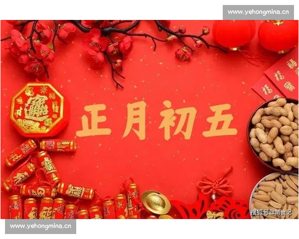 正月初五迎财神,民俗文化与传统习俗解读