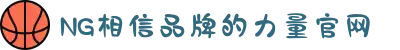 南宫NG·28(中国区)相信品牌力量有限公司